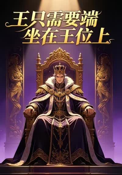 王只需要端坐在王位上(全集)
