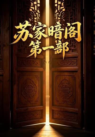 苏家暗阁第一部(全集)