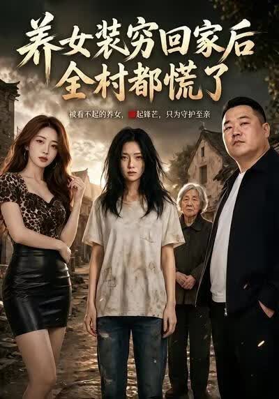 养女装穷回家后，全村都慌了(全集)