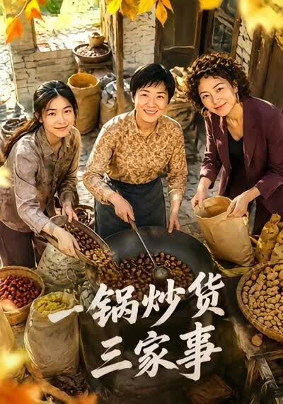一锅炒货三家事(全集)