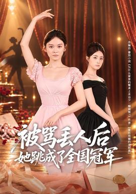 被骂丢人后她跳成了全国冠军(全集)