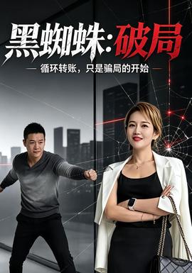 黑蜘蛛：破局(全集)