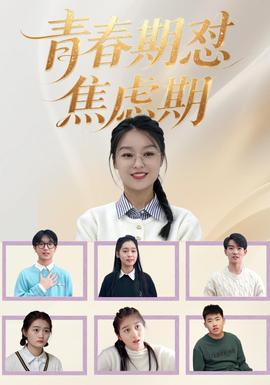 青春期怼焦虑期(全集)