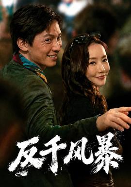 反千风暴(全集)