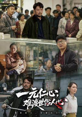 一元仁心，难渡世俗人心(全集)