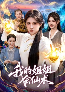 我的姐姐会仙术(全集)