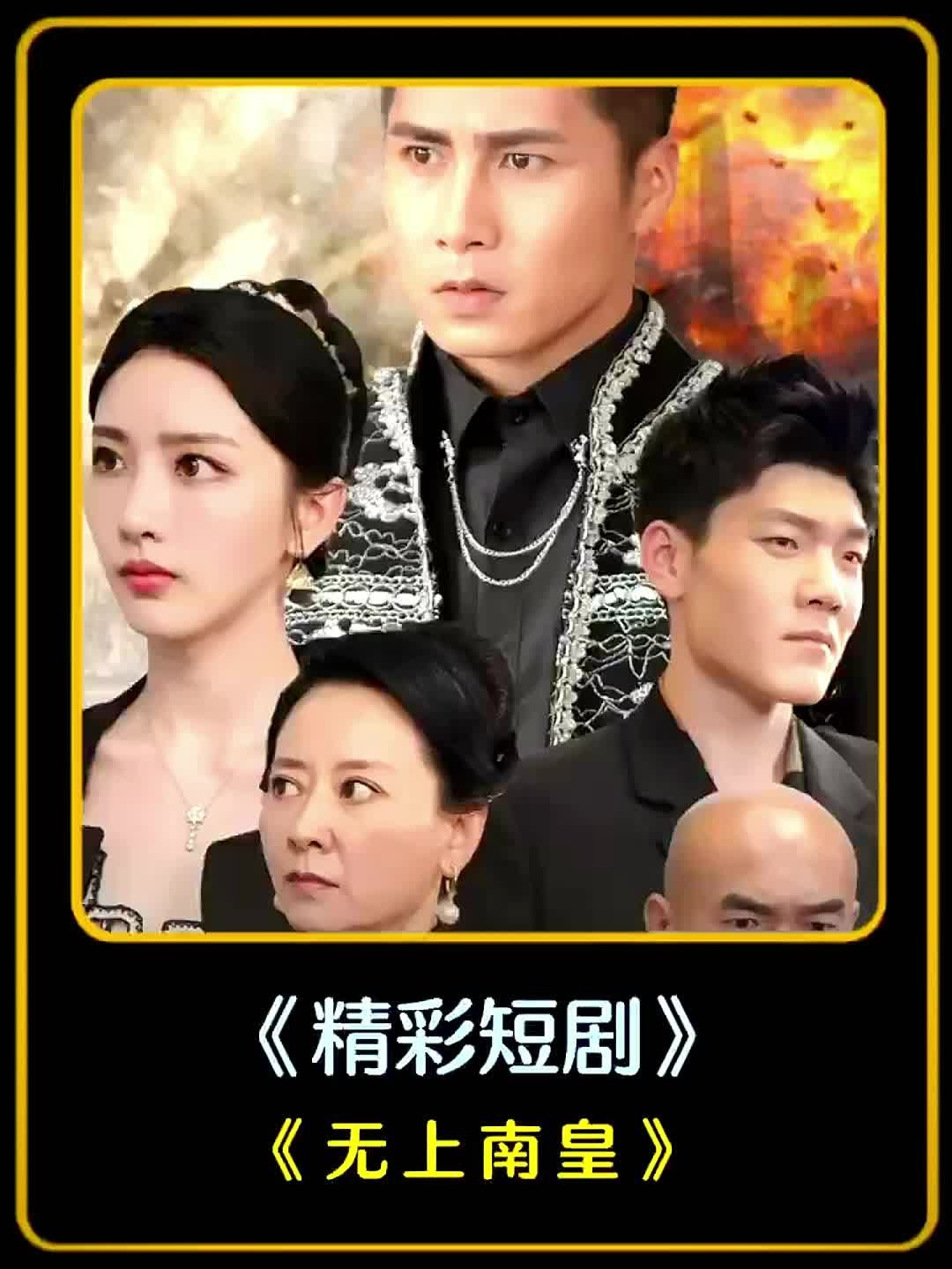 无上南皇13-30集