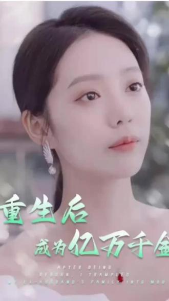 重生后成为亿万千金21-40集