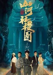 重生之山河社稷图21-40集