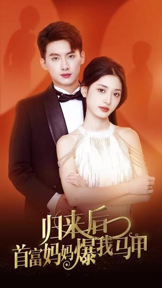 归来后首富妈妈爆我马甲21-40集