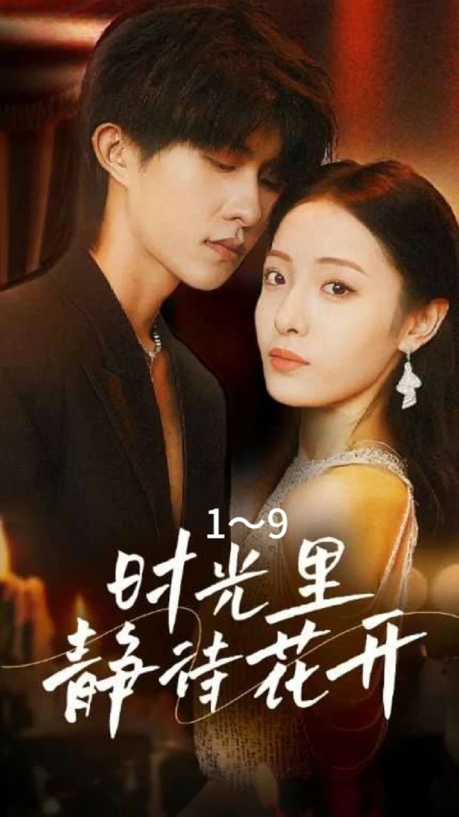 时光里静待花开21-40集