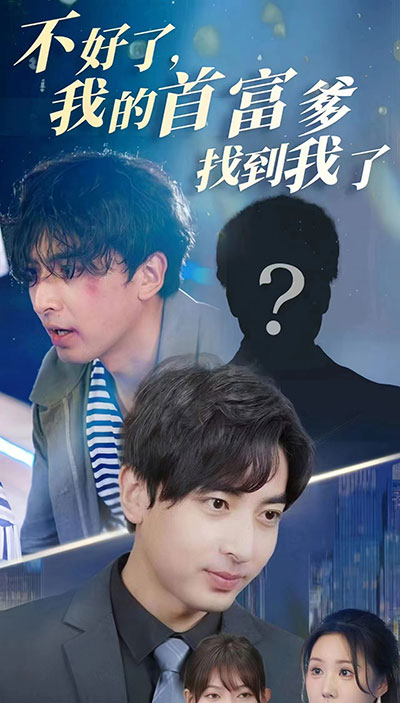 不好了，我的首富爹找到我了21-40集