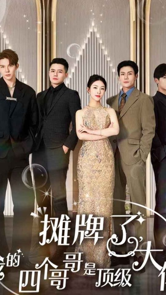 摊牌了，我的四个哥哥是超级大佬21-40集