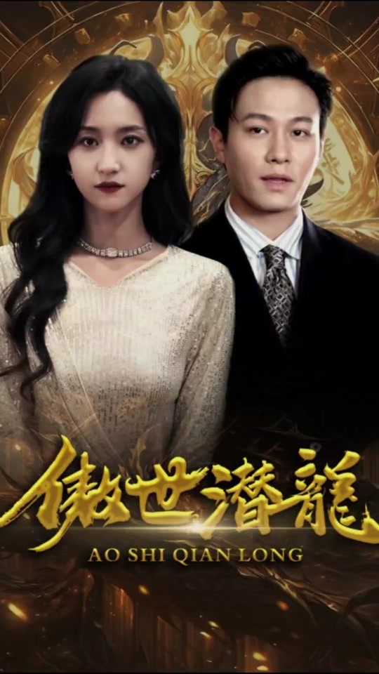 傲世潜龙21-40集