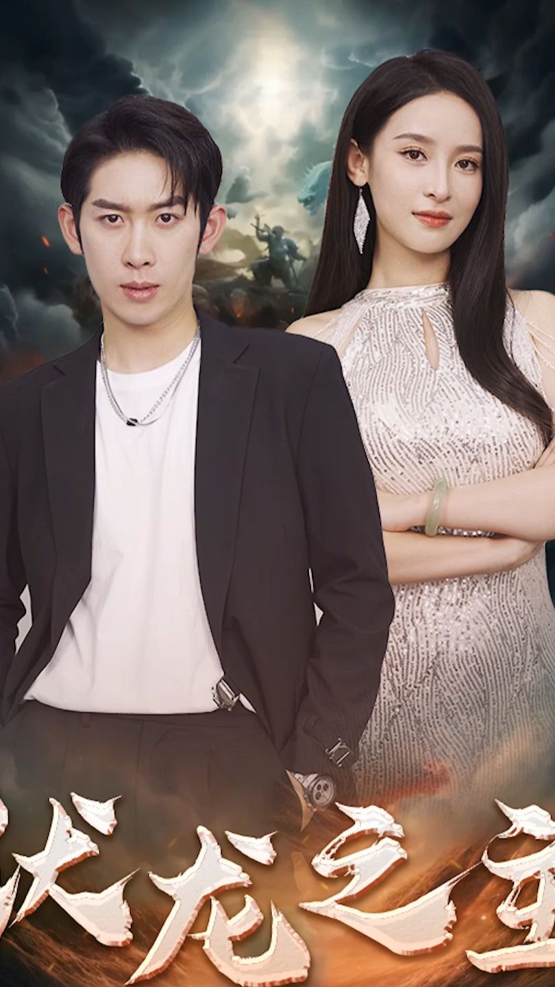 伏龙之主21-40集