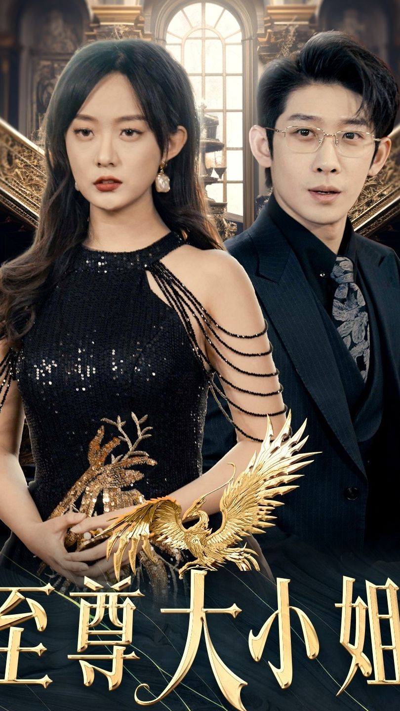 至尊大小姐21-40集