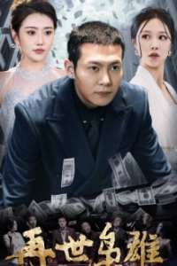 再世枭雄全集(大结局)