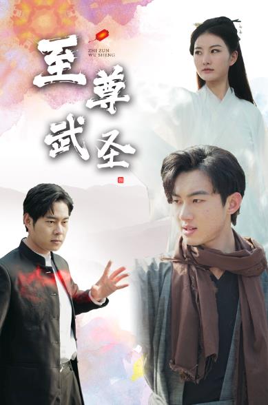 新版：至尊武圣全集 (上)(大结局)