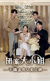 团宠大小姐，手撕渣男又美又飒全集 (下)