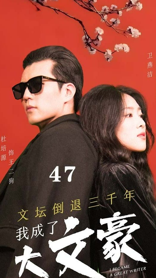 文坛倒退，我成了大文豪全集 (上)(大结局)