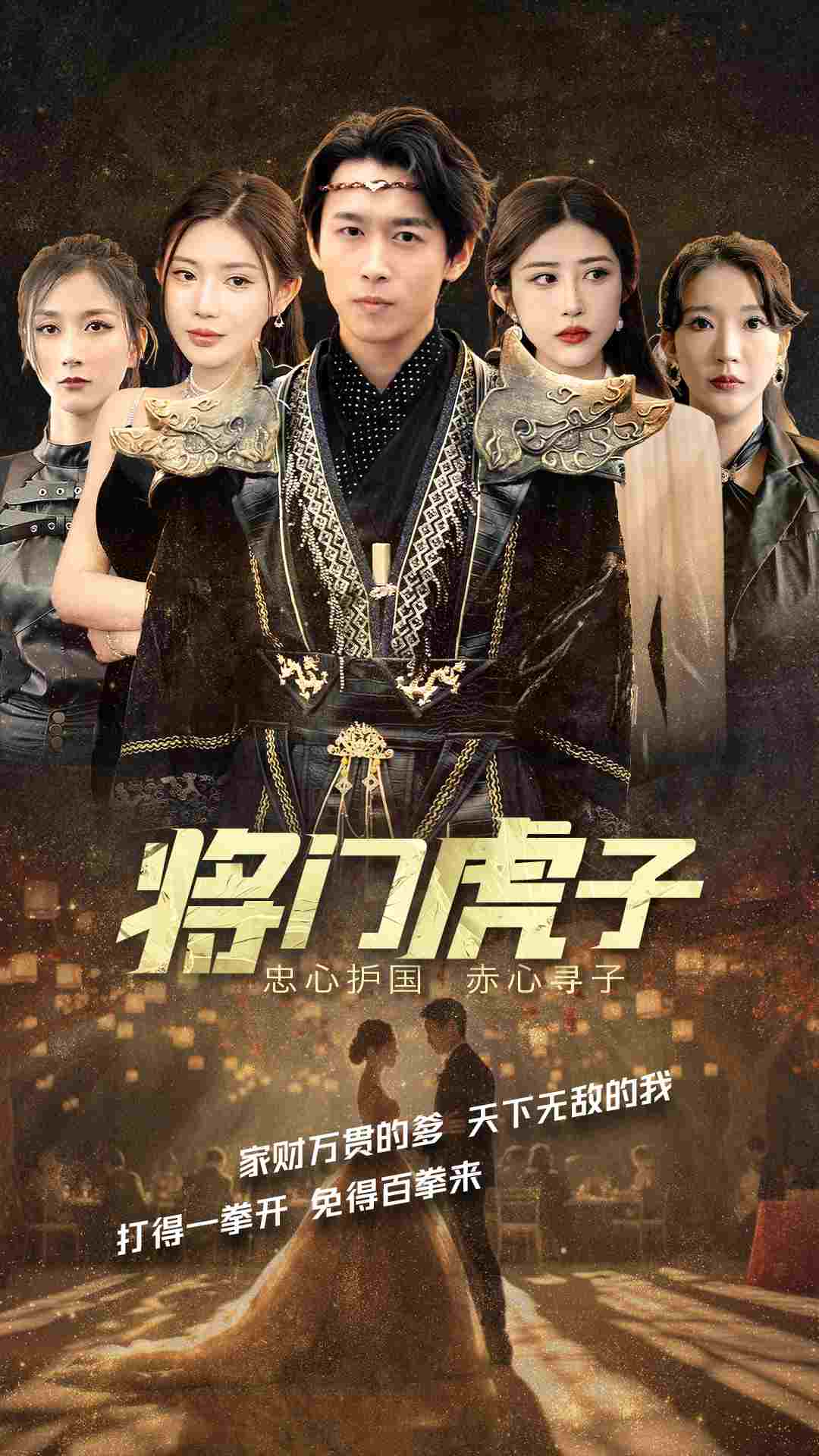 将门虎子全集 (上)(大结局)