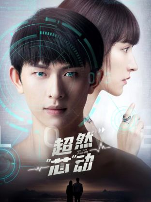 超然芯动第02集