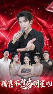 我真不想当明星啊第01集