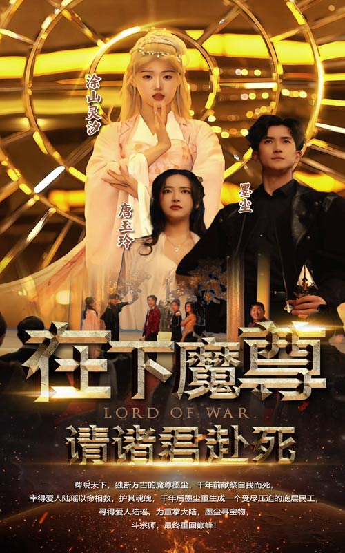 在下魔君，请诸位赴死全集(大结局)