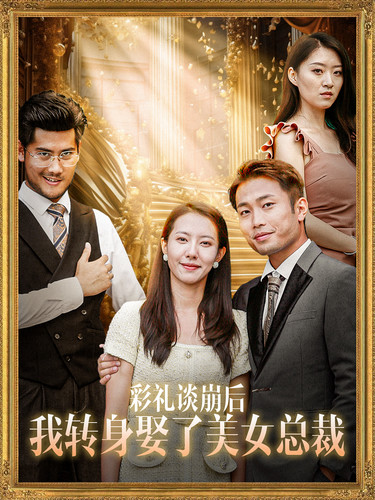 彩礼谈崩后我转身娶了美女总裁全集(大结局)