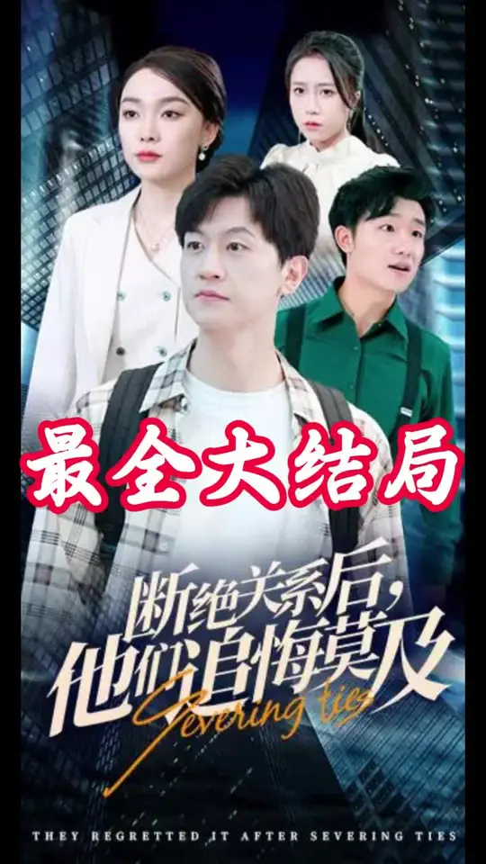 断绝关系后，他们追悔莫及第01集