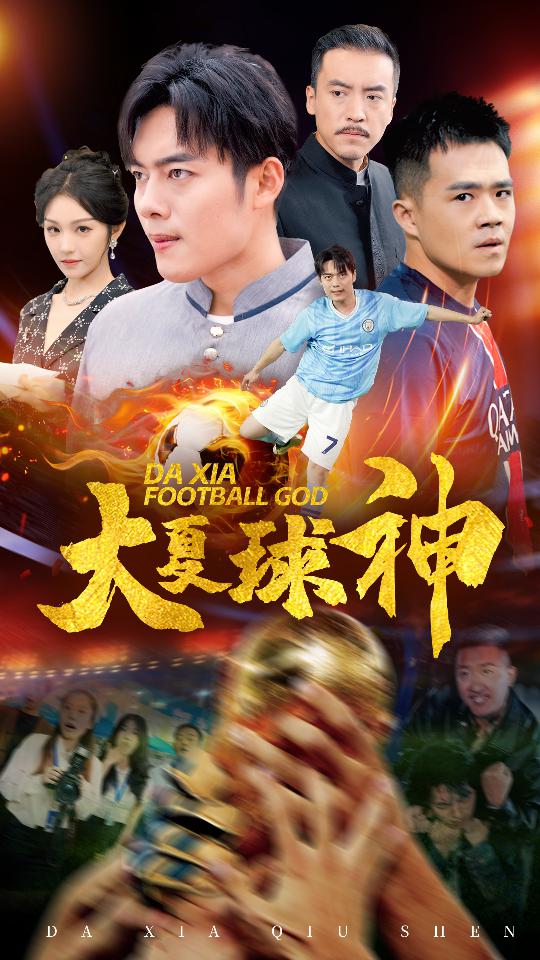 大夏球神全集(大结局)