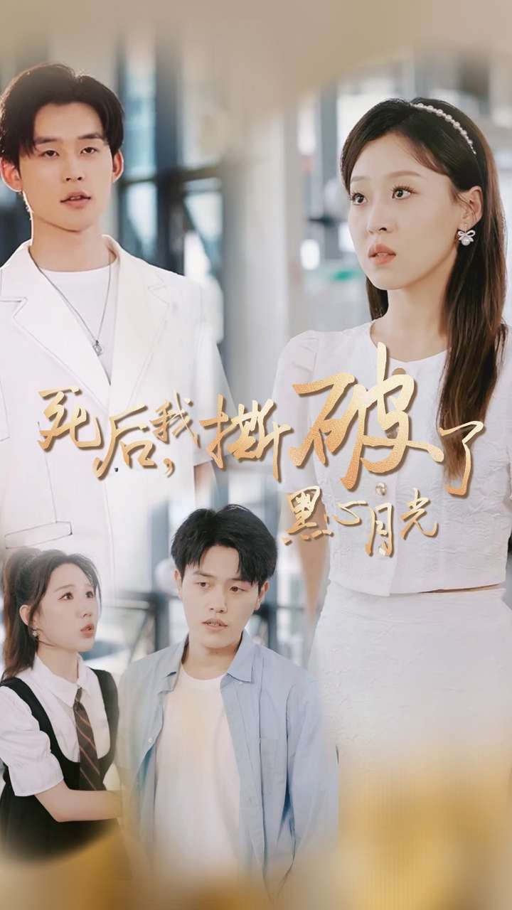 死后我撕破了黑心月光全集(大结局)