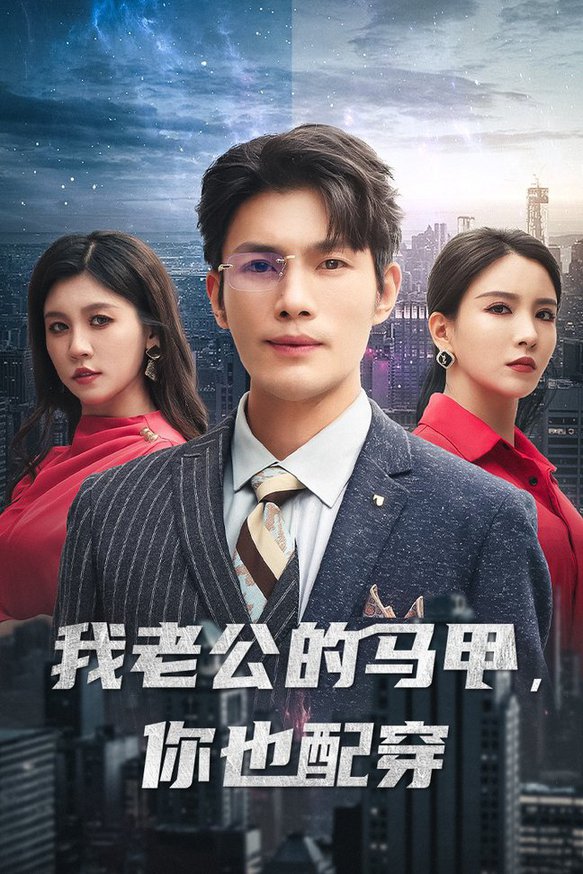 我老公的马甲，你也配穿全集(大结局)