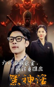大厂逼我氪金我转身推出黑神话第01-30集