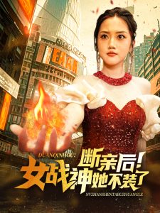 断亲后女战神她不装了第31-60集