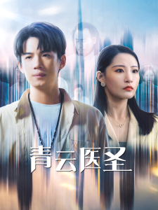 青云医圣第01-30集(大结局)