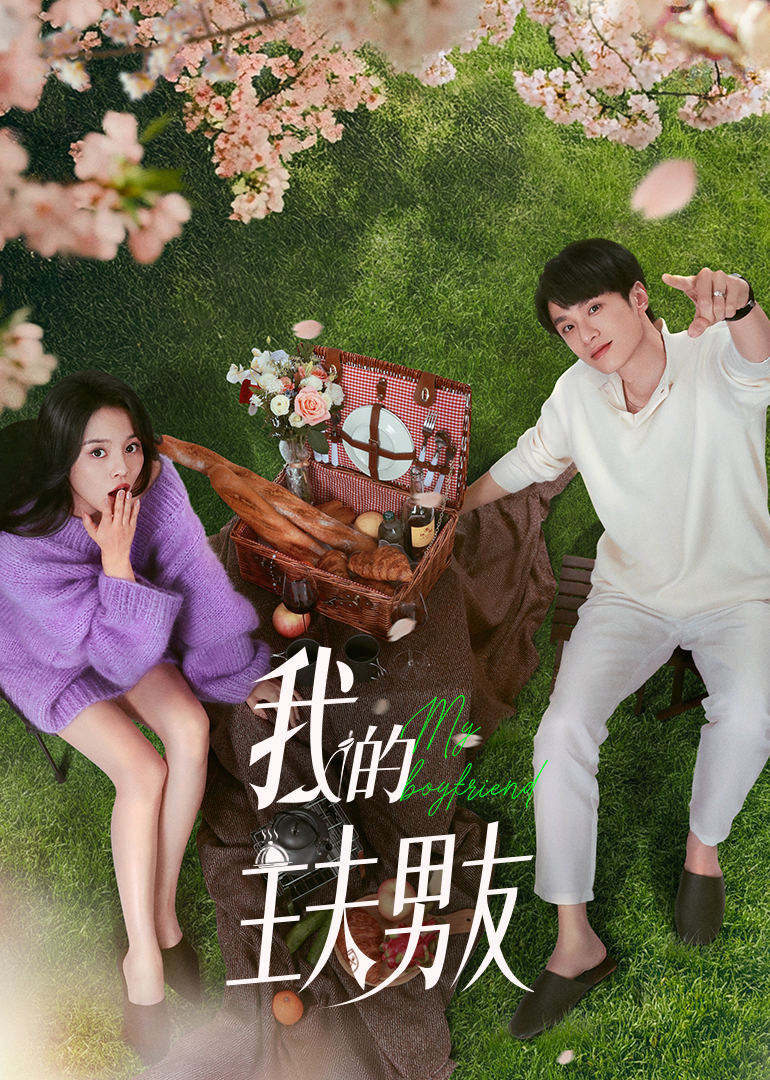 我的主夫男友第19集