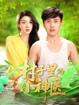村子里的小神医(全集)