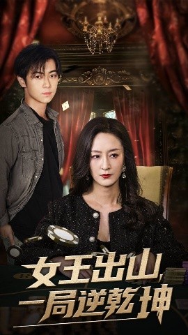 女王出山一局逆乾坤(全集)