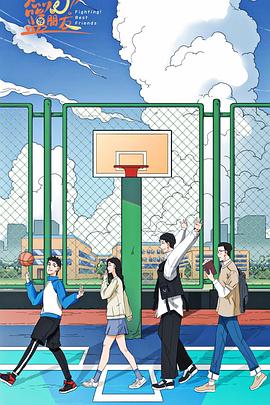 燃烧吧！篮朋友(全集)