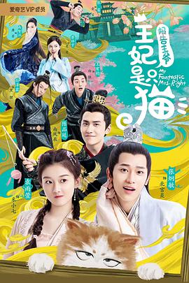 报告王爷，王妃是只猫第一季第12集(大结局)