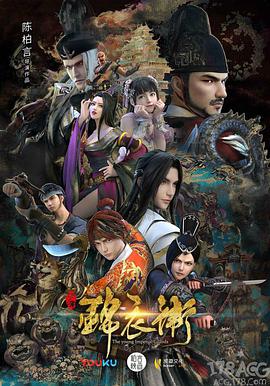 少年锦衣卫 第二季第03集