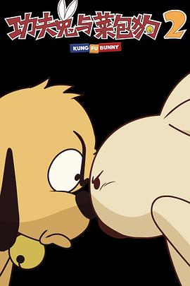 功夫兔与菜包狗第二季第03集
