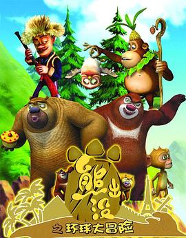 熊出没之环球大冒险第02集